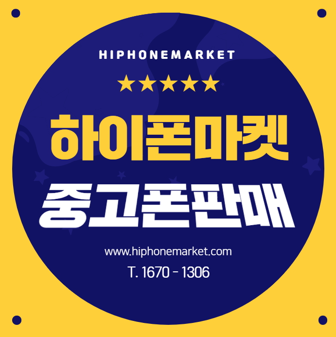  하이폰마켓 중고폰판매 높게 팔 수 있는 곳!