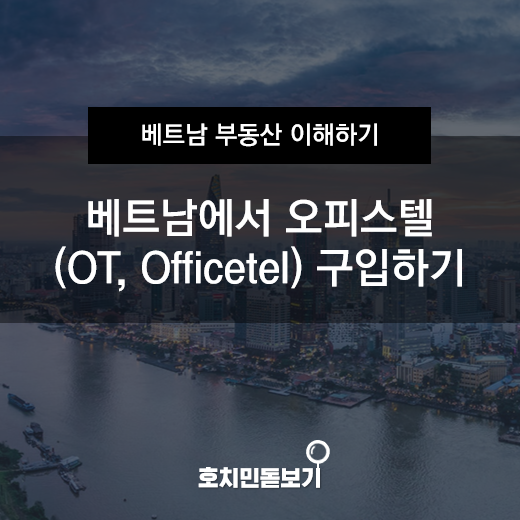  베트남에서 오피스텔(OT, Officetel) 구입하기