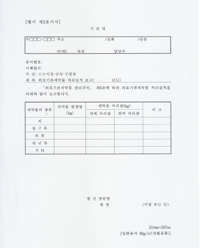  의료기관세탁물 처리실적 보고 양식(~2022년도)