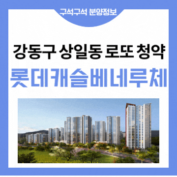  고덕 롯데캐슬 베네루체 계약 취소분 로또 청약 안내