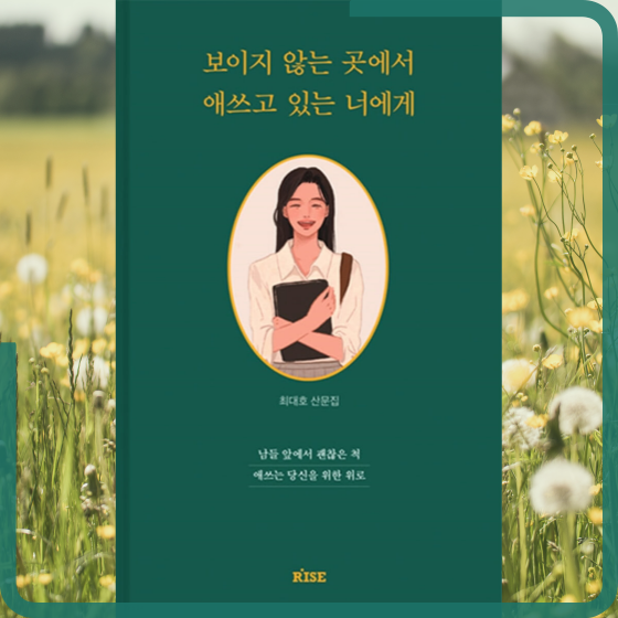  [책][에세이] 보이지 않는 곳에서 애쓰고 있는 너에게 - 최대호 작가 -