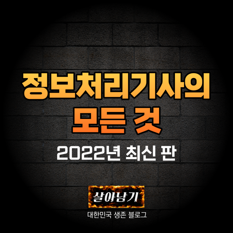  IT 취업을 위한 필수 자격증,       정보처리기사, 정보처리산업기사 알아보기 ver.2022 최신판