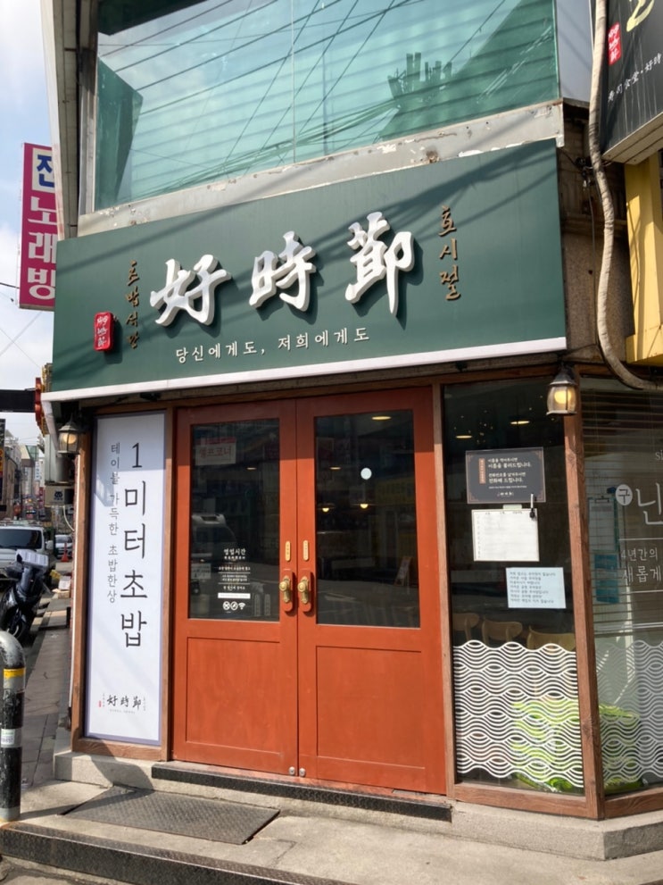  잠실새내 신천역 초밥식당호시절 1미터초밥