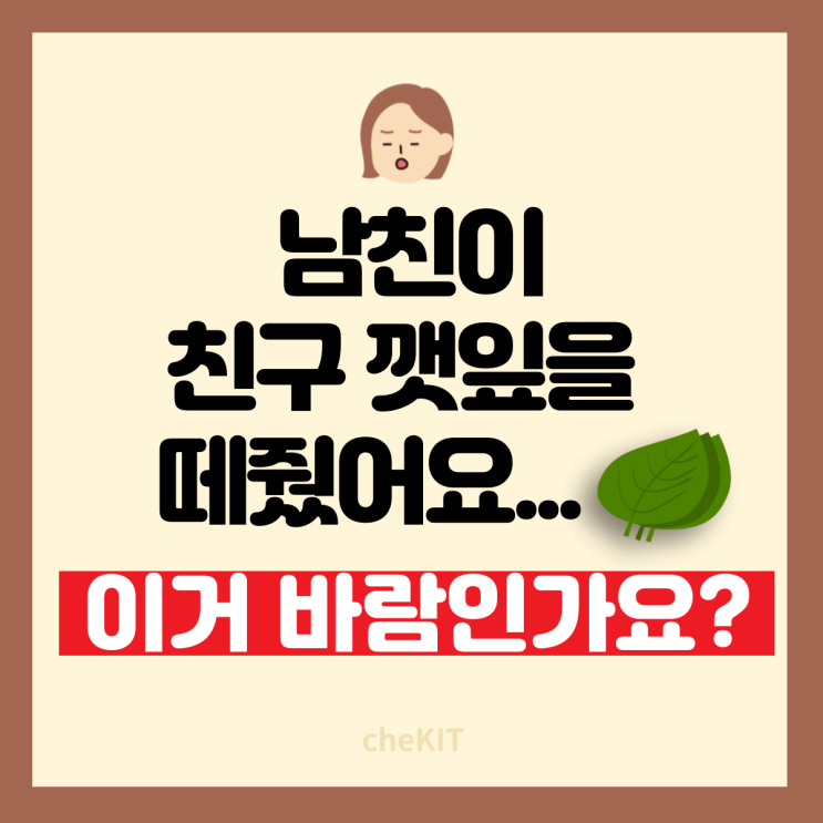  [체킷상담소] 2화. 남친이 친구 깻잎을 떼줬어요.. 이거 바람인가요?