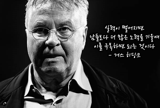 거스 히딩크 명언 - 실력이 떨어지면 남들보다 더 많은 노력을 기울여 이를 극복하면 되는 ....