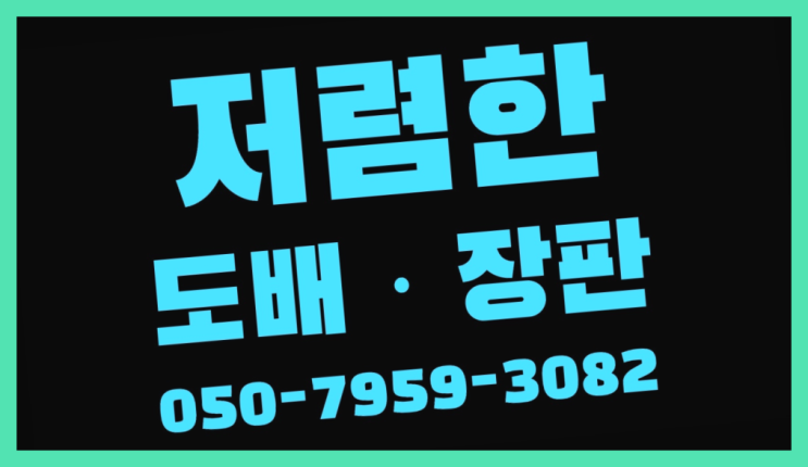  거실장판시공 ? 저렴한 도배·장판 시공문의 이곳이죠