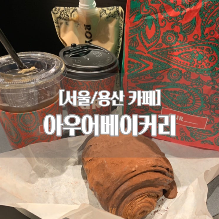  용산 카페 아우어베이커리, 꼭 먹어봐야 할 더티초코와 빨미까레