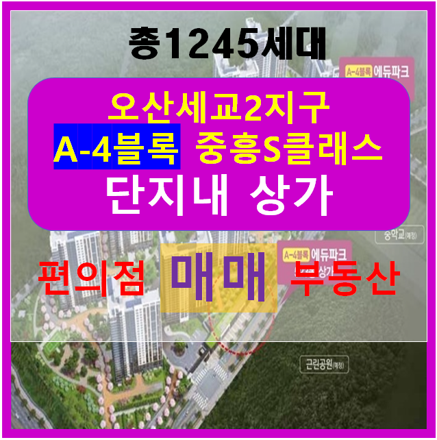  [추천매물]오산세교 단지내상가 편의점 부동산자리 상가매매임대