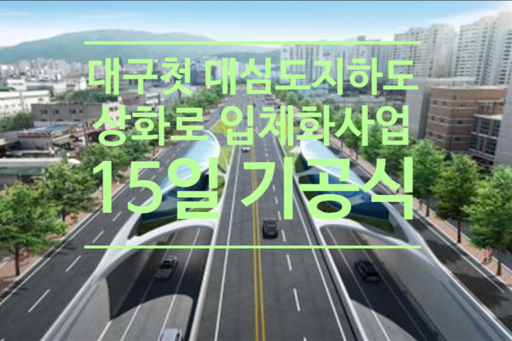  대구 첫 대심도 지하도로 '상화로 입체화사업' 착공...15일 기공식