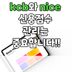  kcb와 nice 신용점수 관리는 중요합니다!!