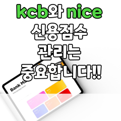 kcb와 nice 신용점수 관리는 중요합니다!!