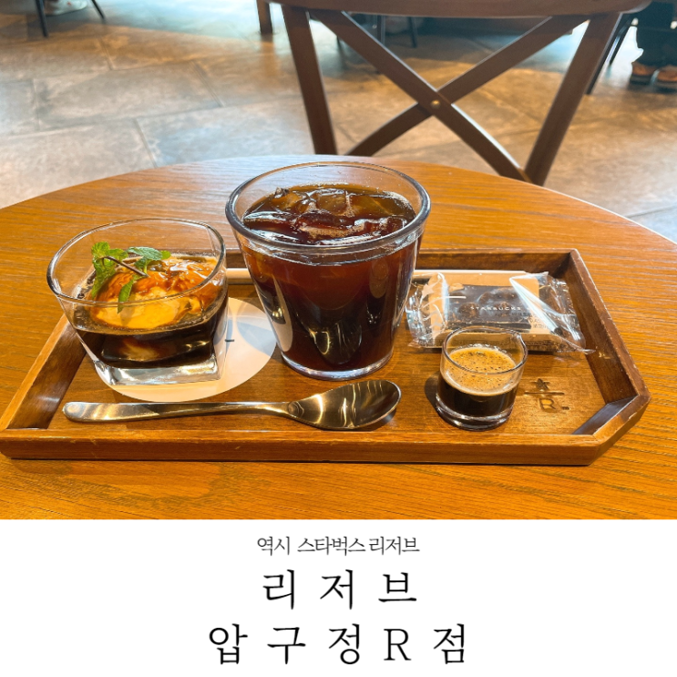  [압구정 카페] 압구정 주차 가능 카페 스타벅스 리저브 압구정R점 사케라또 아포가토 맛집(22.2.19_주차,메뉴)