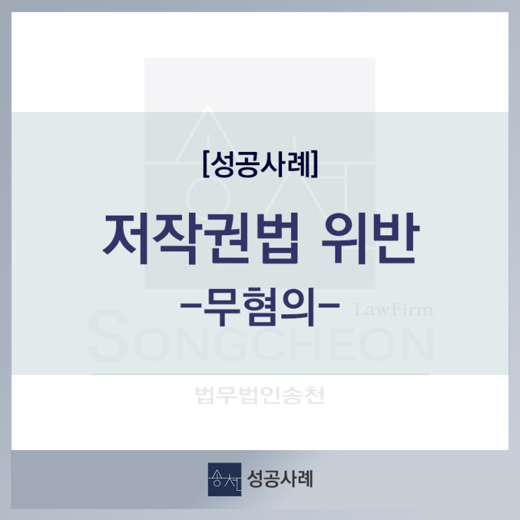  [성공사례] 저작권법 위반 무혐의 처분