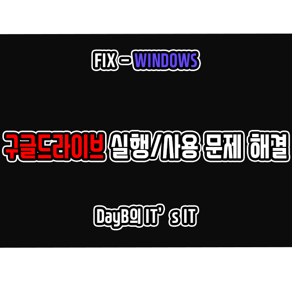 구글 드라이브(Google Drive)의 각종 실행, 사용 문제 해결하기 구글 드라이브(Google Drive)의 각종 실행, 사용 문제 해결하기