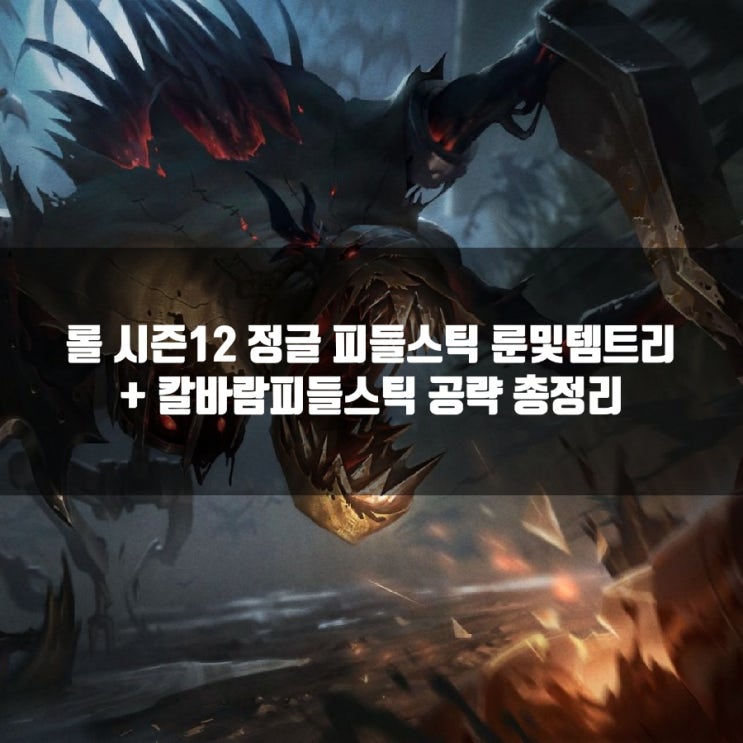롤 피들스틱룬, 템트리 + 칼바람피들스틱 공략 롤 피들스틱룬, 템트리 + 칼바람피들스틱 공략