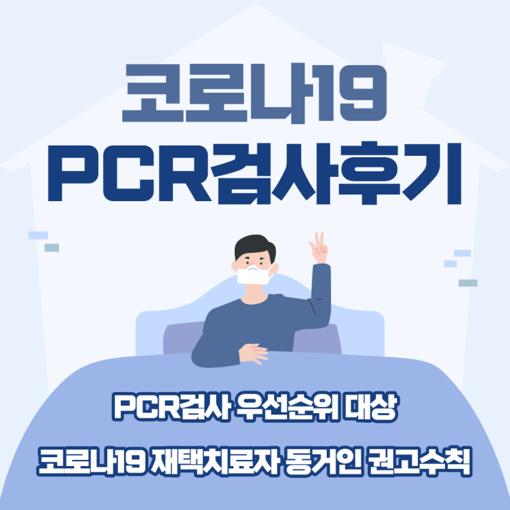  코로나19 PCR검사 후기(금정구 보건소)/코로나19 PCR 우선순위 대상/코로나19 재택치료자 동거인 권고수칙
