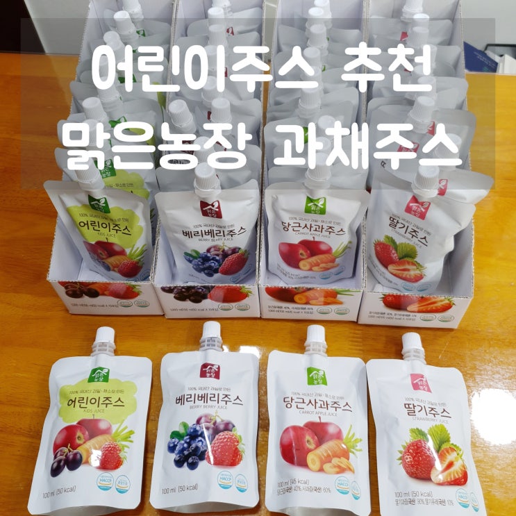  건강한 과일주스 맑은농장 어린이주스 아이들간식으로 최고!