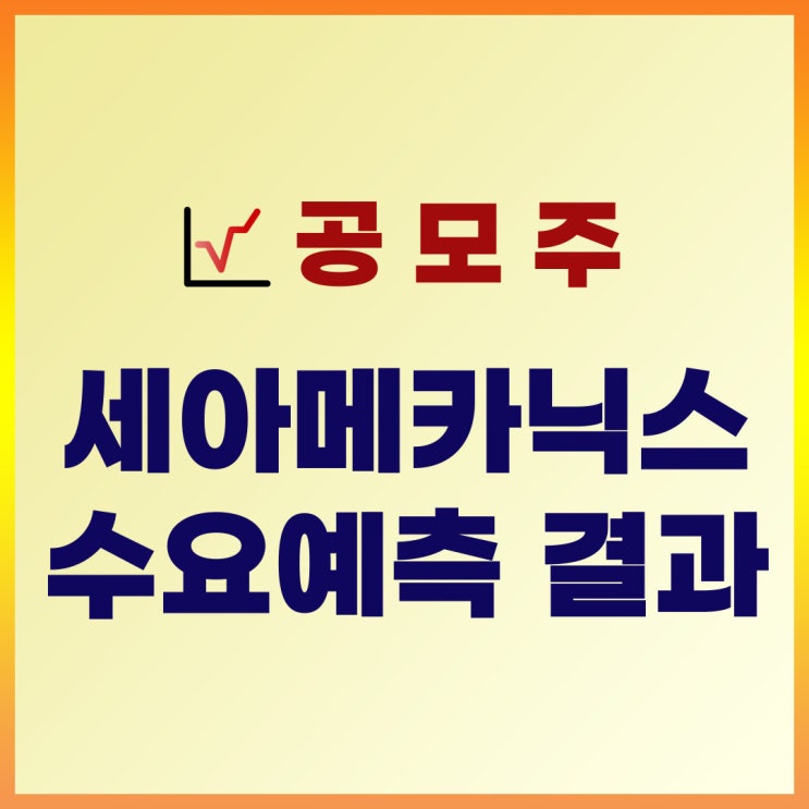  세아메카닉스 공모주 수요예측 결과 : 공모가, 기관경쟁률, 균등, 비례, 증거금