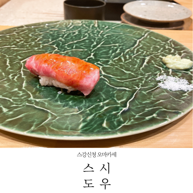  [서초 맛집] 스강신청하는 진짜 배부른 가성비 오마카세 스시도우 내돈내산후기(주차,예약,꿀팁_22.2.13)