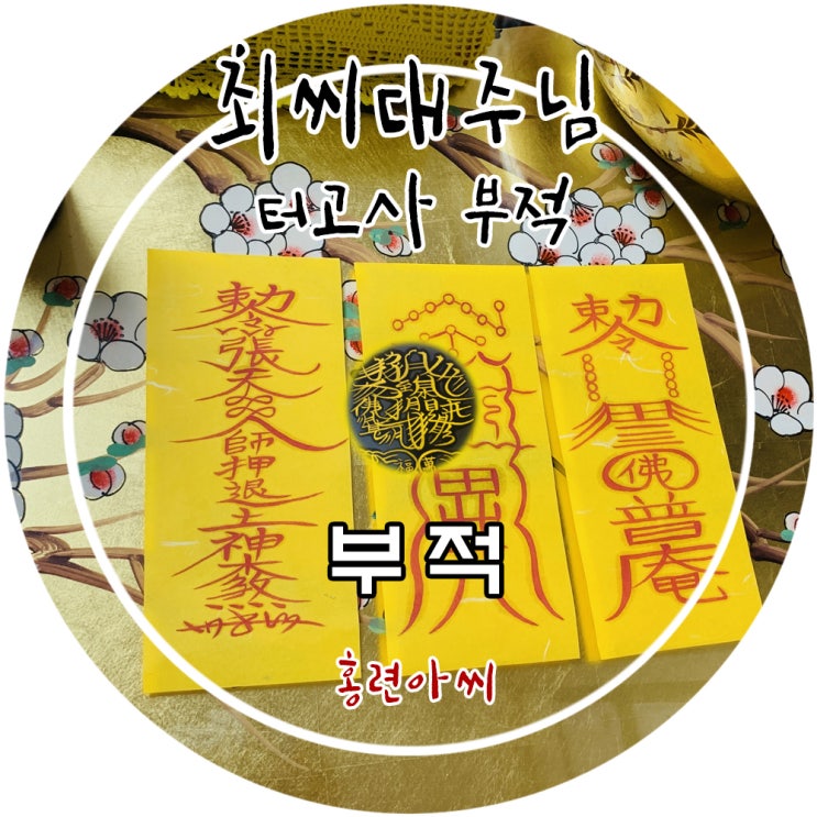  몇주전에 진행한 최씨대주님 터고사 부적