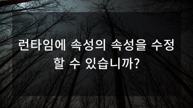  런타임에 속성의 속성을 수정할 수 있습니까?