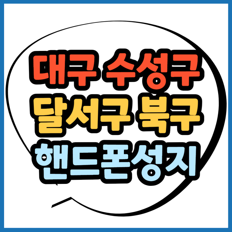 대구 수성 달서 북구 휴대폰성지 위치 쉽게알아봐요 대구 수성 달서 북구 휴대폰성지 위치 쉽게알아봐요