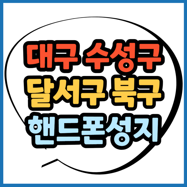 대구 수성 달서 북구 휴대폰성지 위치 쉽게알아봐요