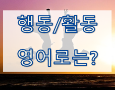  [영어 유의어] '행동/활동' - 영어로 어떻게?