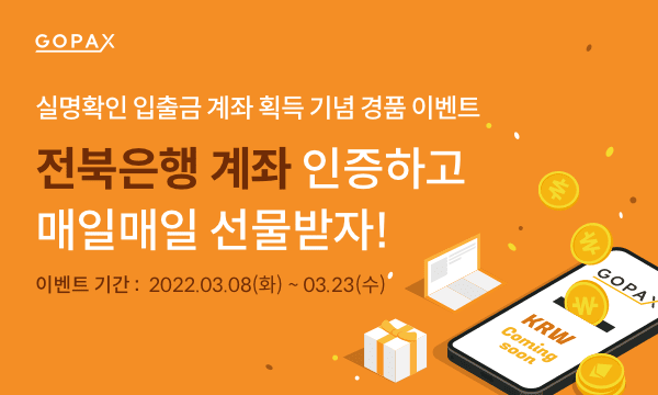  고팍스(GoPax) 거래소 전북은행 계좌 인증하고 비트코인이랑 갤럭시Z 폴드3 경품 이벤트 참여하기!!