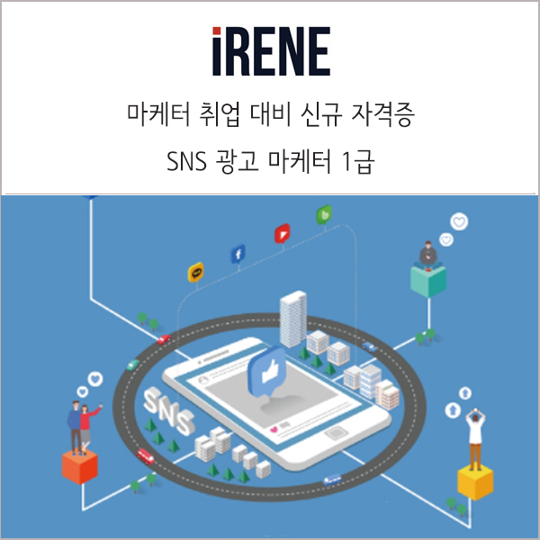  SNS 광고 마케터 1급 :: 마케터 취업 대비 신규 자격증(시험일정, 책)