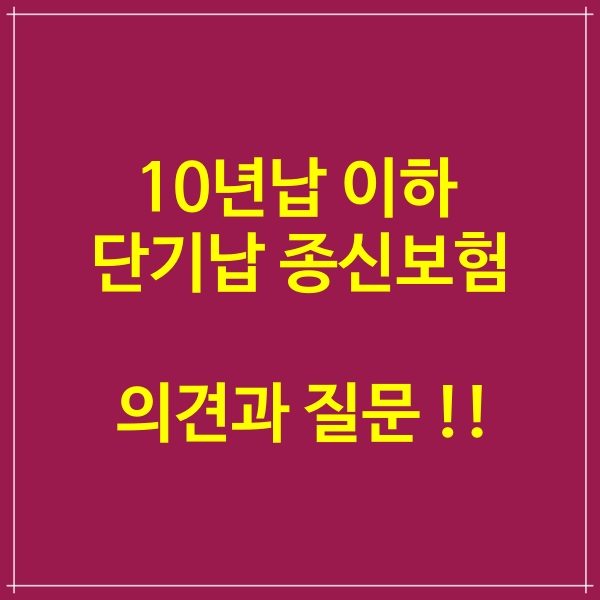 단기납 종신보험의 대한 의견 그리고 질문 !!!