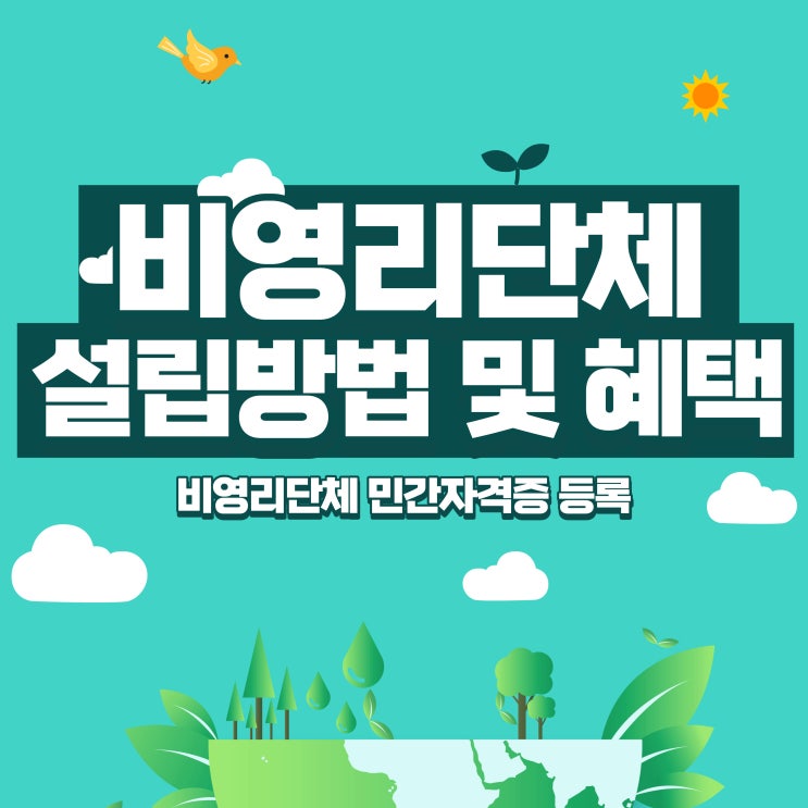  비영리단체 설립 방법 및 요건 안내(임의단체)