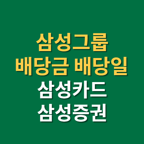  국내 고배당주식 삼성카드 삼성증권 배당금 지급일 배당일 실적 주가 전망까지(f.안전마진)