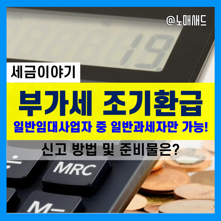 오피스텔, 상가 등 일반임대사업자가 부가세 조기환급 받는 방법 및 준비물