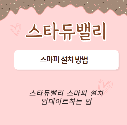  스타듀밸리 스마피 설치 / 업데이트 하는 법