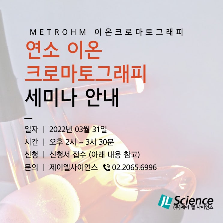  연소이온크로마토그래피 세미나 안내
