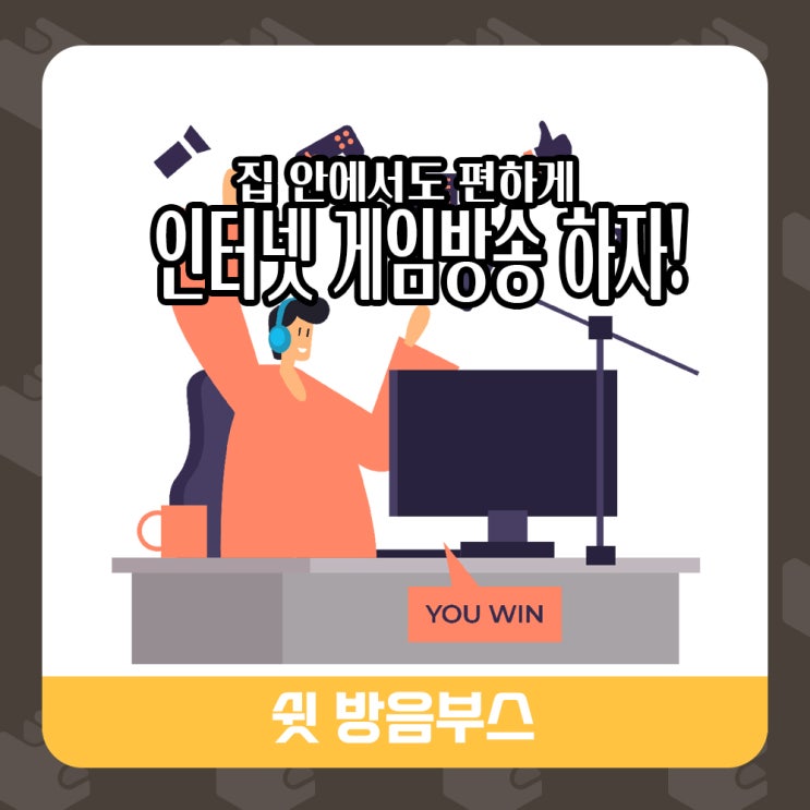  인터넷 방송 게임용 방음부스!