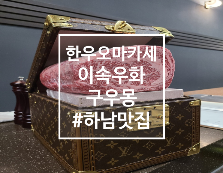  아직은 예약하기 쉬운 한우오마카세 이속우화 구우몽 하남점