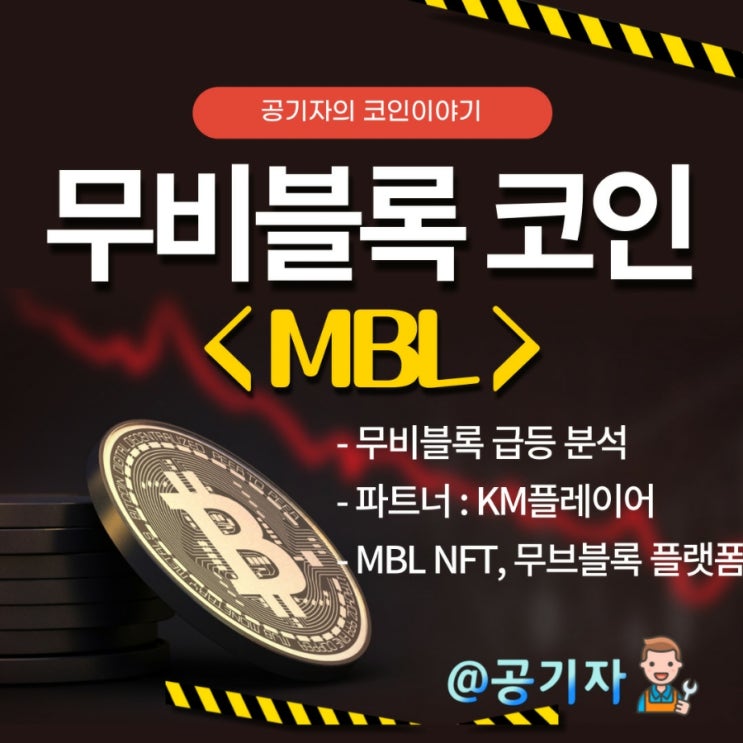 60% 역프리미엄 알트코인 무비블록 MBL 분석 및 전망