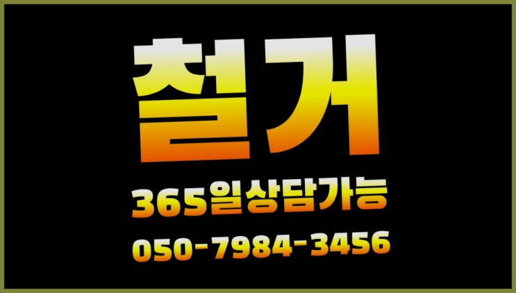  공장철거/ 이사철거 대형철거 전문업체 완전잘오셨어요
