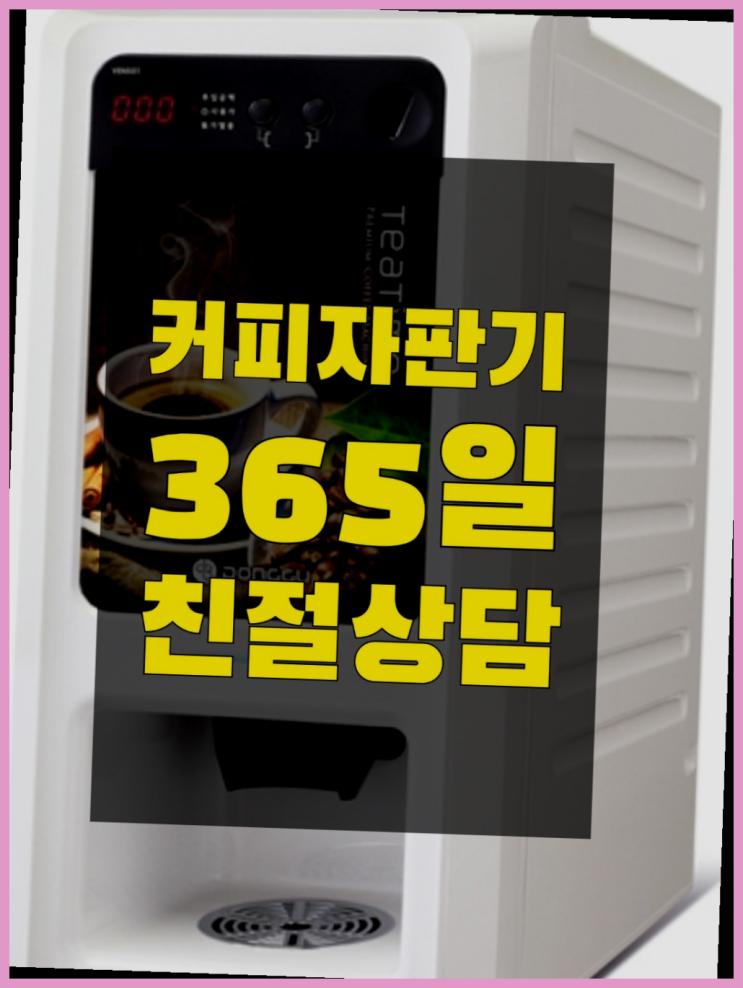  커피머신임대 커피자판기무상임대는 올커벤 무료 맞습니다