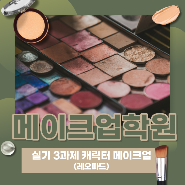  메이크업학원 실기 3과제 캐릭터 메이크업 (레오파드)