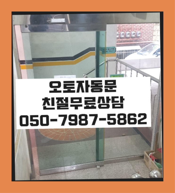  강화도어 자동문수리/설치/AS 비교불가