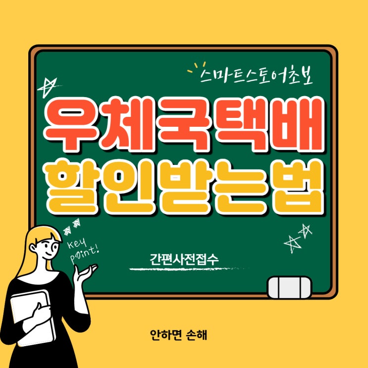  우체국 택배 할인 받는법 간편 사전접수