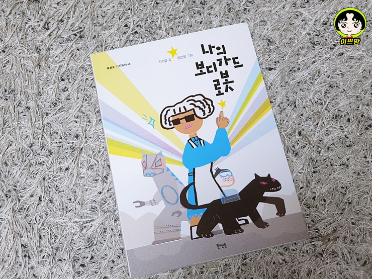  나의 보디가드 로봇 _ 북멘토가치동화