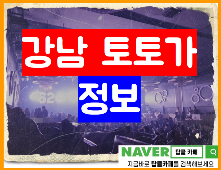  강남 토토가 강남역 헌팅술집 핫플레이스 영업소식