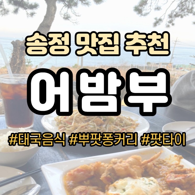 [송정 어밤부] 송정맛집 추천, 푸팟퐁 커리가 맛있는 태국음식점!