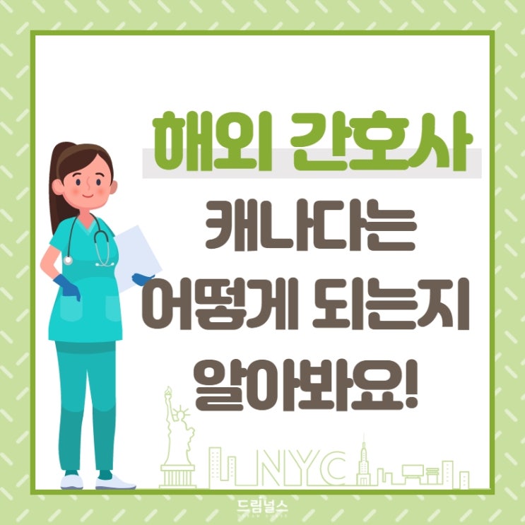 엔클렉스를 보는 또다른 나라, 캐나다의 간호사는 어떻게 될 수 있나요? 엔클렉스를 보는 또다른 나라, 캐나다의 간호사는 어떻게 될 수 있나요?