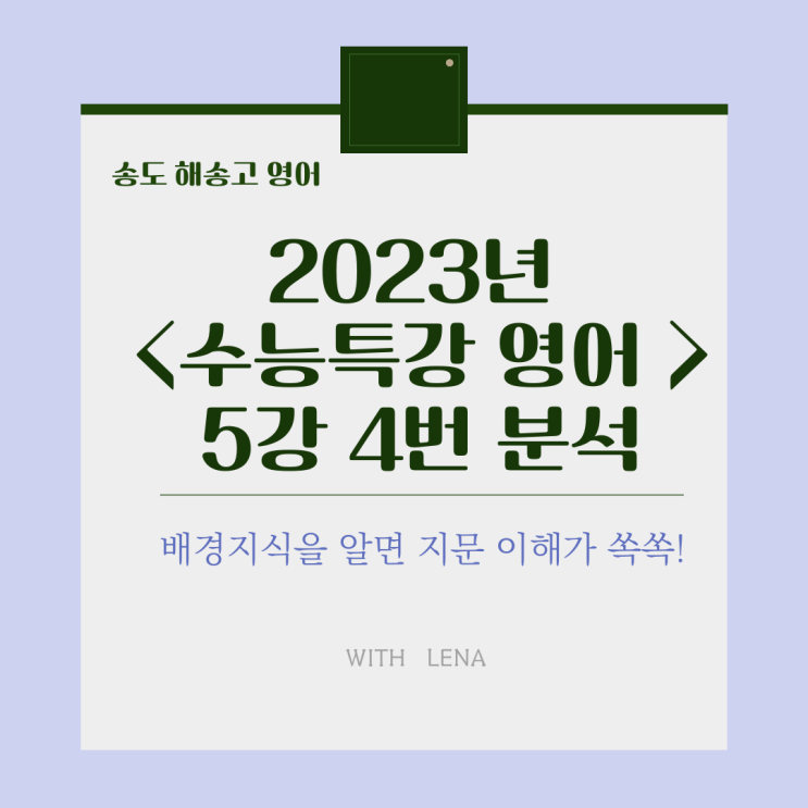  해송고, 2023년 수능특강 영어 5강 4번 분석