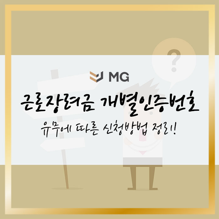  근로장려금 개별인증번호 유무에 따른 신청방법 정리